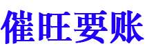 府谷债务追讨催收公司